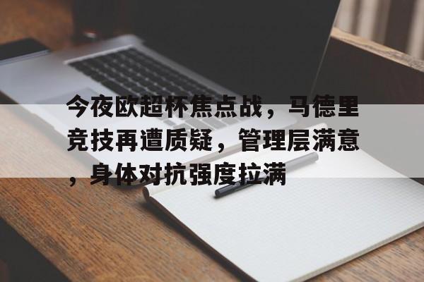 爱游戏体育app下载-今夜欧超杯焦点战，马德里竞技再遭质疑，管理层满意，身体对抗强度拉满的简单介绍